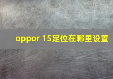 oppor 15定位在哪里设置